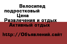 Велосипед подростковый STELS 420 › Цена ­ 9 000 -  Развлечения и отдых » Активный отдых   